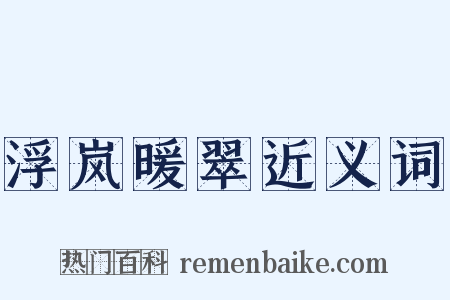 浮岚暖翠近义词是什么意思的图片